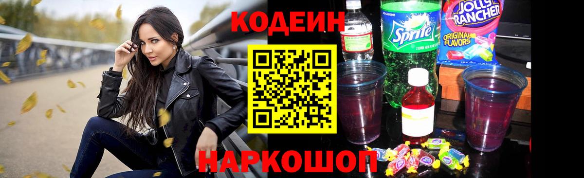 Codein напиток Lean (лин) Ртищево